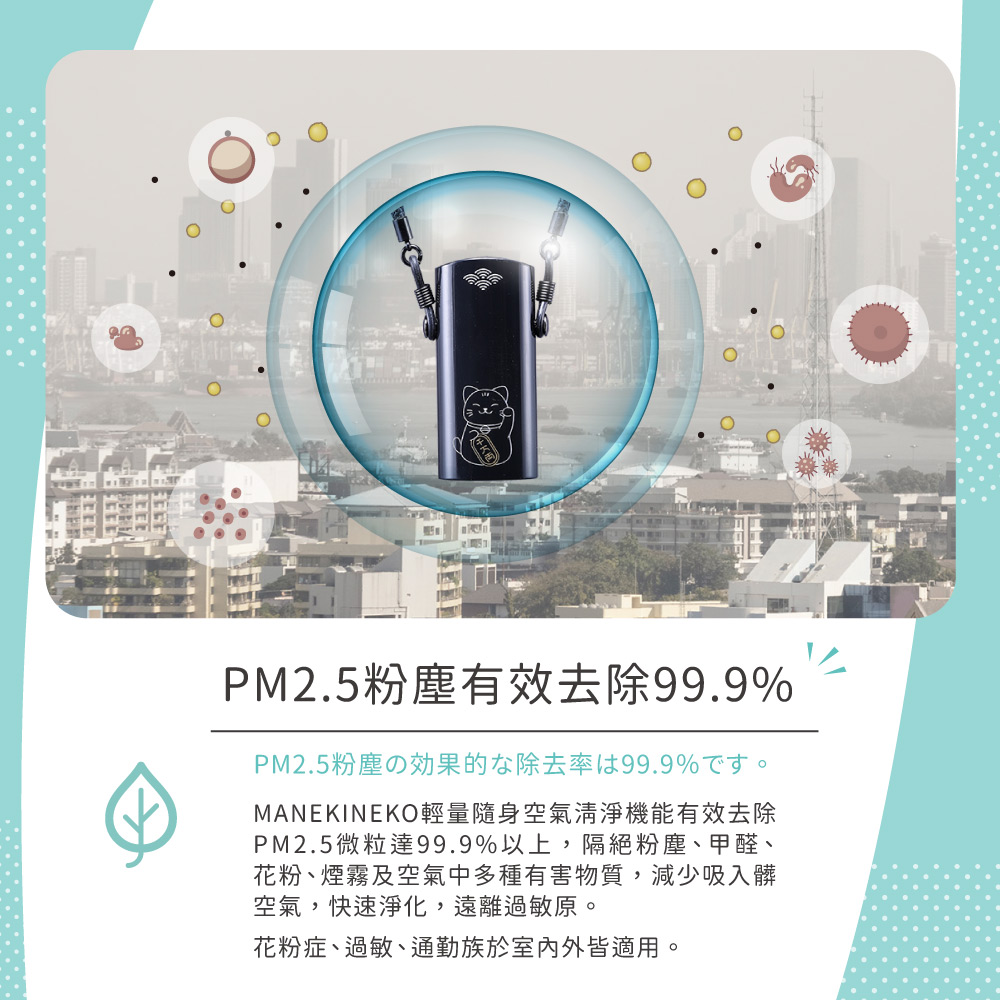MANEKINEKO 隨身空氣清淨機能 去除PM2.5微粒達99.9%以上