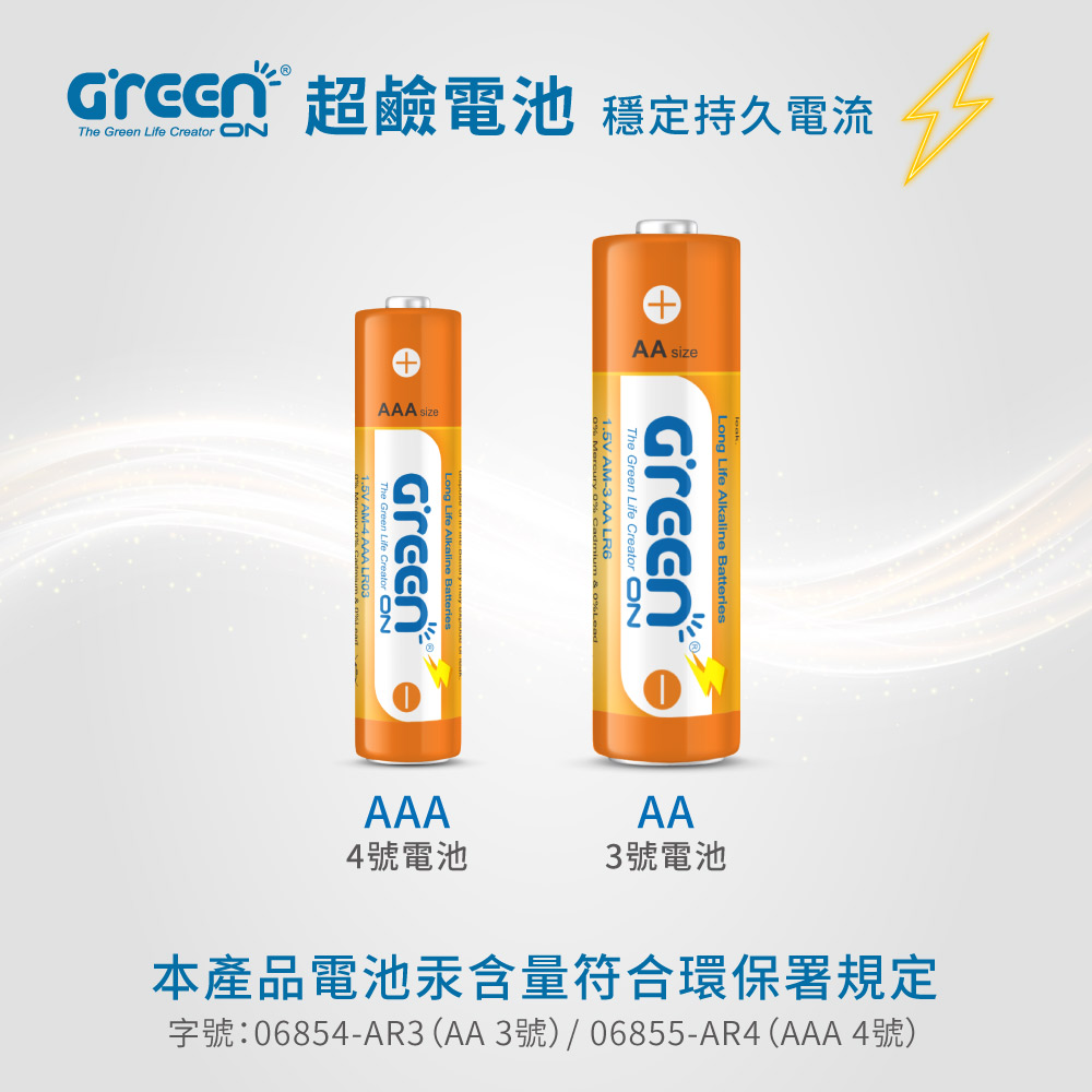 GREENON 超鹼電池 符合環保署電池汞含量規定