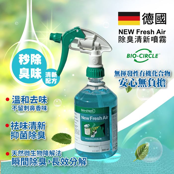 德國Bio-circle NEW Fresh Air 除臭清新噴霧(贈噴頭)