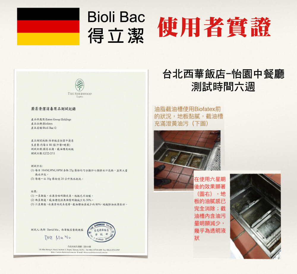 台北西華飯店截油槽使用BioliBac實證