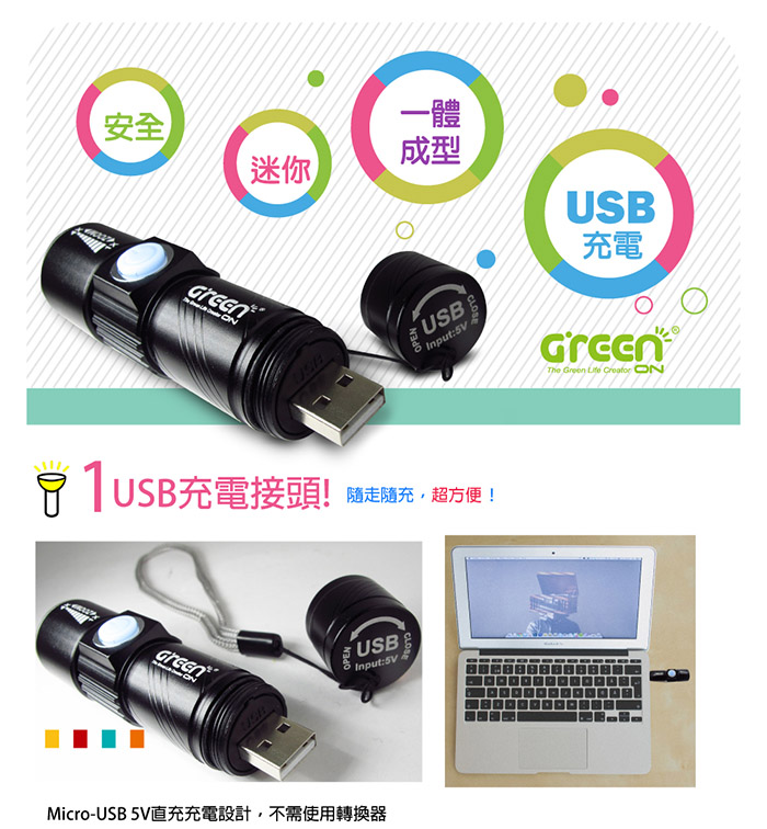 GREENON強光USB手電筒-標準USB隨走隨充