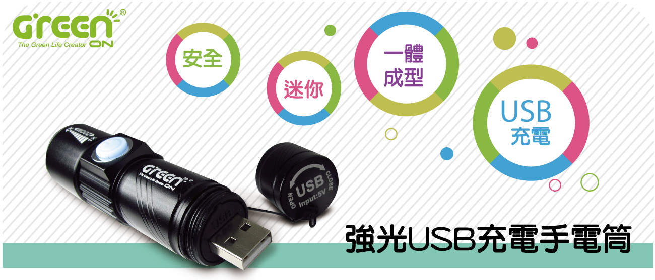 GreenON強光USB充電手電筒