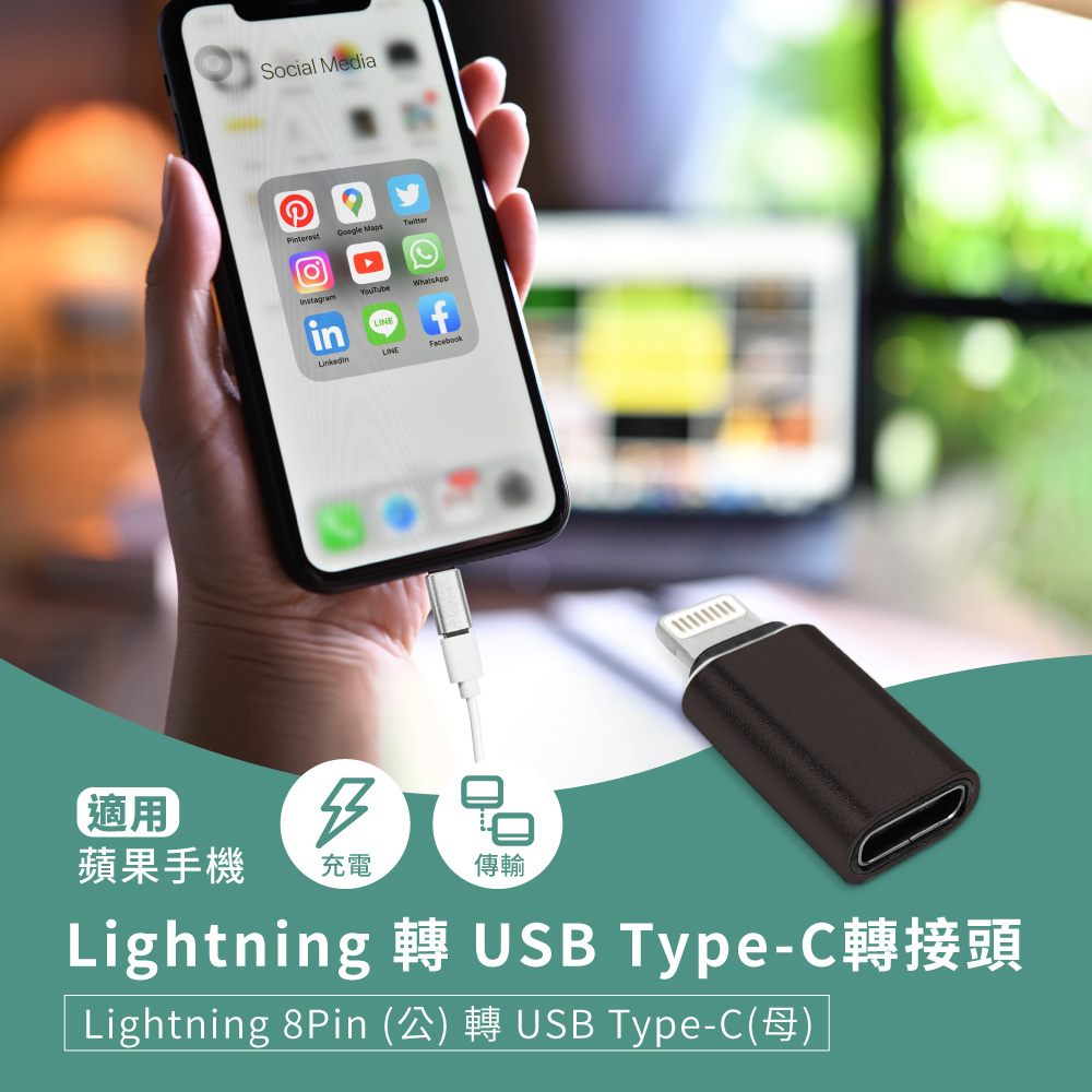 Lightning 轉 USB Type-C轉接頭 蘋果8Pin(公)轉C(母)