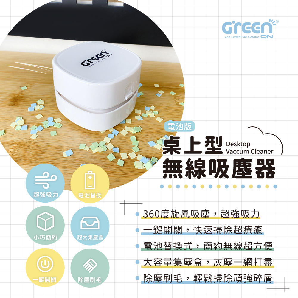 GREENON 桌上型無線吸塵器 電池版 產品特色