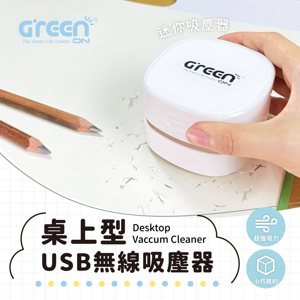 GREENON 桌上型USB無線吸塵器 產品特色