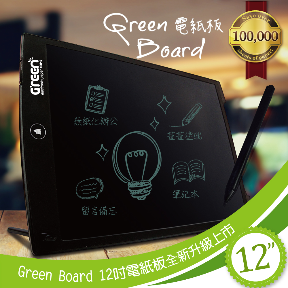 Green Boad 12吋 電紙板 環保電子紙技術