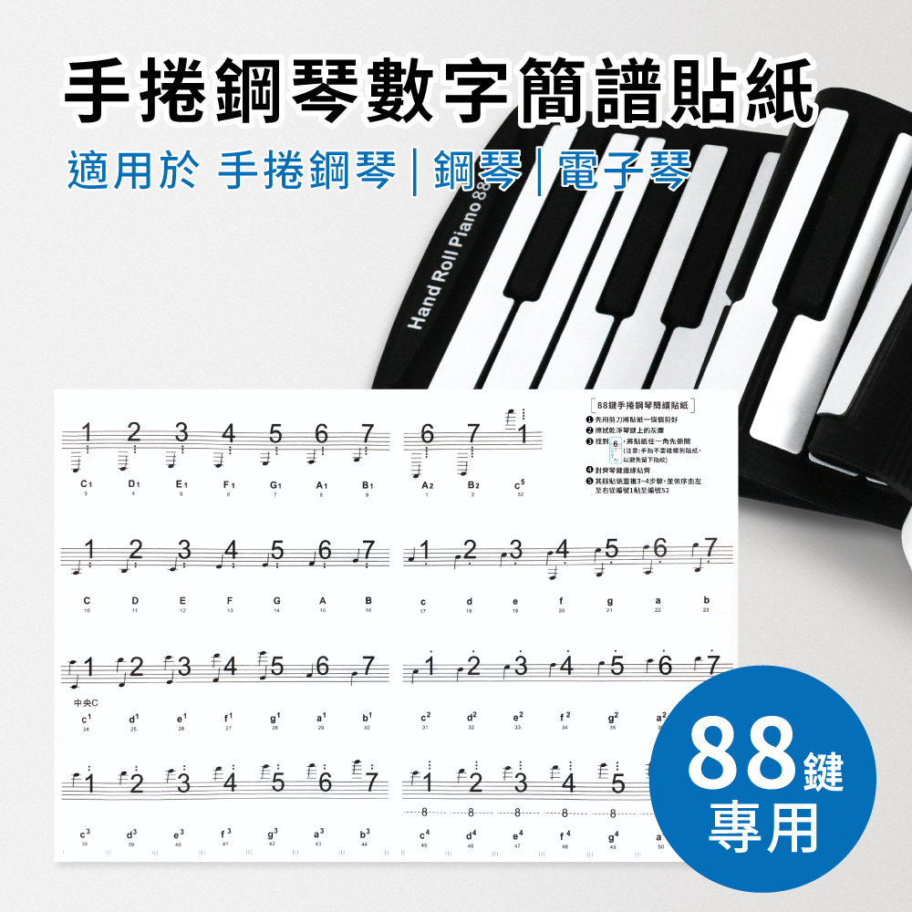 88键手卷钢琴数字简谱贴纸(适用於88键手卷钢琴 电子琴 电钢琴 钢琴)