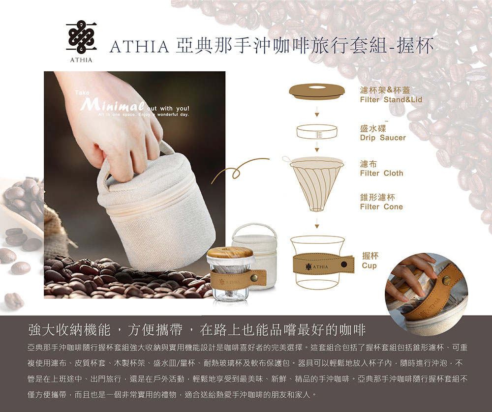 ATHIA 亞典那手沖咖啡隨行握杯套組