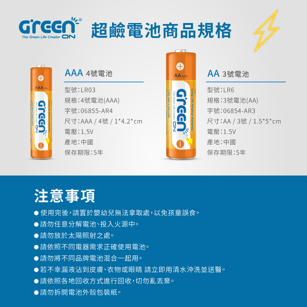 GREENON 超鹼電池 鹼性電池 產品規格