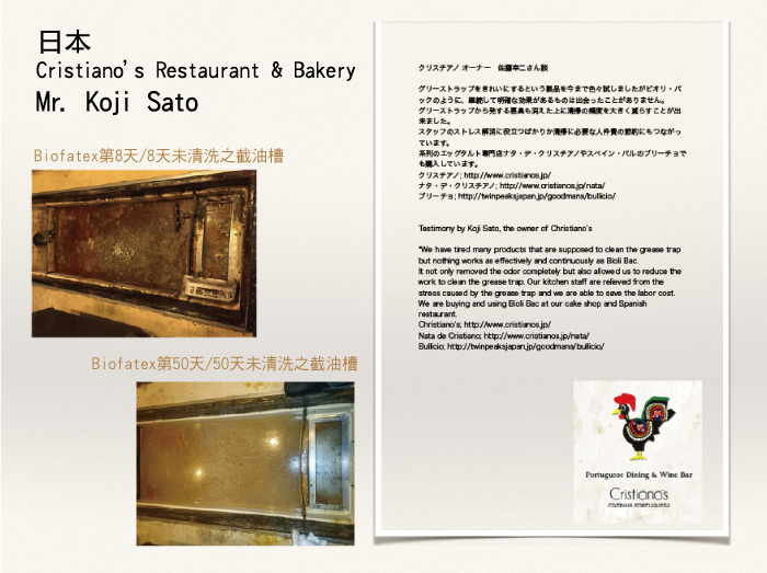 德國Biofatex Bioli Bac使用者實證,日本 Cristiano’s Restaurant & Bakery 葡萄牙餐廳