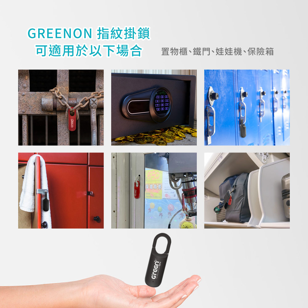 GREENON 指紋掛鎖可適用於以下場合置物櫃、鐵門、娃娃機、保險箱