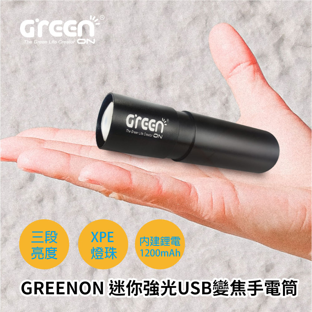 
GREENON 迷你強光USB變焦手電筒