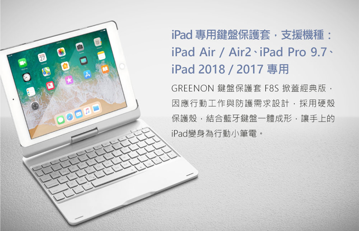 GREENON 鍵盤保護套F8S 旋轉版 iPad Pro 9.7/2018 注音倉頡鍵盤